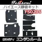 フェリソニFS0236　エンジンルーム用静音　ハイエース標準ボディ用　発売以来続く高評価の嵐　 驚きの満足度！静寂性！　シート下の遮音防音断熱材です