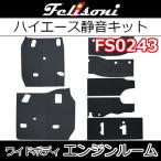 フェリソニFS0243　エンジンルーム用静音　ハイエースワイドボディ用　発売以来続く高評価の嵐　 驚きの満足度！静寂性！　シート下の遮音防音断熱材です