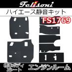 フェリソニFS1769　エンジンルーム静音　ハイエース標準ボディフロント3シート用　発売以来続く高評価の嵐　 驚きの満足度！　シート下の遮音防音断熱材です