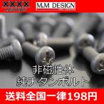 非磁性体M4　純チタンボルト　オーディオファンには説明不要のパーツです　長さは8・10・12mmの3推類から、1個からばら売りいたします。