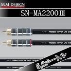 M&Mデザイン　SN-MA2200-III/5.0メート