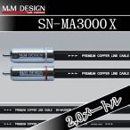M&MデザインRCAケーブル　SN-MA3000X
