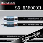 M&Mデザイン　SN-MA5000-II-0.5メート