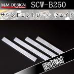 Ｍ＆Ｍデザイン　SCW-B250　デッドニ�