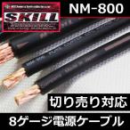 N-SKILL　8ゲージ電源ケーブル　在庫処分品！日本製高級品パワーケーブル １メートル切り売り　 数量１は１メートルという単位でご注文お待ちしています