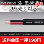 M&M дизайн SN-MS5500-15th Anniversary спикер-кабель продается куском 1 метров единица измерения страстность . традиция из рождение .Hi-End спикер-кабель 