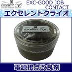 サウンドクォリティアイ接点改良剤　ＥＸＣ−ＧＯＯＤＪＯＢ−ＣＯＮＴＡＣＴ　接点部に塗布することで接点抵抗を大幅に低減