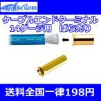 シャークワイアー　ケーブルエンドターミナル14AWG(14ゲージ)用ばら売り　　アンプやプロセッサー配線に　安全なケーブル処理は大事です　送料全国一律198円