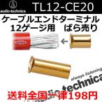 オーディオテクニカ　TL12-CE20ばら売り　ケーブルエンドターミナル　12ゲージ配線用 　アンプ、プロセッサーの電源、アースケーブル、リモート差し込み用