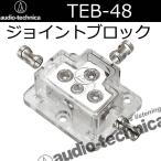 オーディオテクニカ　TEB-48　ジョイ