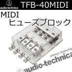 オーディオテクニカ　TFB-40MIDI　MIDIヒューズ対応4連ヒューズブロック　複数アンプにお勧めです　