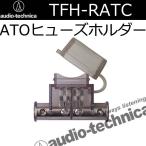 オーディオテクニカ　TFH-RATC　ATO(オート)ヒューズ対応ヒューズホルダー　オーディオメインヒューズにお勧めです