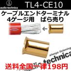 オーディオテクニカ　TL4-CE10　ケーブルエンドターミナル　4ゲージ配線用 　ばら売り