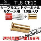 オーディオテクニカ　TL8-CE10　ケーブルエンドターミナル　8ゲージ配線用 　アンプ、プロセッサーの電源、アースケーブル差し込み用