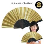 リズミカルカラーせんす　金色　広げたサイズ 41.5×22.5cm ネコポス 4本まで 運動会 発表会 お遊戯会 ダンス 踊り 応援 チーム分け 子供 子ども 丈夫