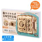 木製ダイヤル式金庫型貯金箱クラフトキット 夏休み 工作 子ども 工具不要 組立のみ 男の子 女の子  簡単 低学年 高学年 アーテック ネコポス 1個まで