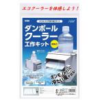 科学工作キット ダンボールクーラー工作キット アーテック 親子 実験 教室 子ども 小学生 作りやすい