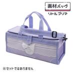 画材バッグ 単品 リトルプリマ セットではありません 絵具バッグ 女子 シンプル 可愛い 紫 パープル リボン 人気