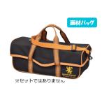 画材バッグ単品　【レジェンドorライオン】※セットではありません
