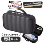 竹尺20cm おまけ付 裁縫セット ソーイングセット ブラックストライプ 基本裁縫道具一式 小学生 男子 オシャレ 高学年