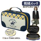 裁縫バッグ 単品 BHPCポロクラブ セットではありません 可愛い シンプル 兼用 コンパクト 高学年