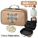 裁縫バッグ 単品 フォーエバー セットではありません 家庭科 裁縫箱 可愛い シンプル 小学生 かわいい ハート 女の子 女子