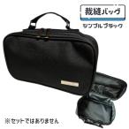 裁縫バッグ 単品 シンプルブラック セットではありません 家庭科 裁縫箱 かっこいい 黒 スリム コンパクト シンプル ブラック