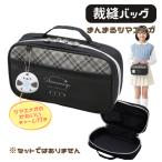 裁縫バッグ 単品 小学生 女の子 女子 かわいい まんまるシマエナガ セットではありません 家庭科 裁縫箱 可愛い シンプル