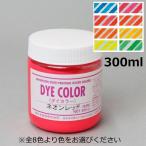 【水溶性スクリーンインク】ダイカラー(水溶性　布・紙兼用)蛍光タイプ　300ml　全8色（色をお選び下さい）