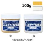水溶性スクリーンインク 濃色布地用インク 水溶性 布 紙 兼用 不透明タイプ 100g 金 銀 100ml Tシャツ プリント 生地 印刷