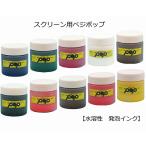 スクリーン用ベジポップ（水溶性　発泡インク）　150g　10色有〔色をお選びください〕