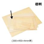 版画用 ベニヤ板 倍判 300×450×4mm厚  木版画 小学校 版木 シナ材 工作 木材