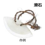 古代の石包丁（滑石）[90×50×9mm] ひも付【ネコポス対応4個まで】