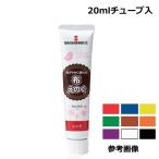 布えのぐ　単色（20mlチューブ入）［全9色あり］※色をお選びください【ネコポス対応10本まで】
