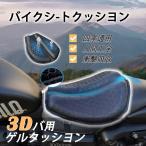 ショッピングクッションカバー バイク シート クッション カバー 衝撃吸収 ゲル メッシュ 振動 蒸れ ムレ 防止 3D ツーリング 腰痛