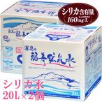 ショッピングバッグインバッグ 水 シリカ水 霧島の福寿鉱泉水 20L箱×2個 100円引 シリカ160mg/L 温泉水 硬水 ミネラルウォーター 水 20l バッグインボックス コック付 飲むシリカ