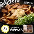 『元祖肉肉うどん』がお家でいつでも楽しめます。　【送料無料】 元祖博多名物 肉肉うどん 冷食うどん麺 3食入り / 福岡博多で行列になる店元祖肉肉うどんの味を再現。 うどん 肉うどん にくにくうどん 冷凍うどん
