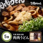[ бесплатная доставка ] родоначальник Hakata достопримечательность мясо мясо udon холодный еда udon 5 еда ввод / Fukuoka Hakata . line ряд стать магазин родоначальник мясо мясо udon. тест . повторный на данный момент. udon мясо udon .... udon рефрижератор udon 