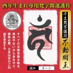 干支 梵字 護符 開運お守り 酉年(とり年) 守護本尊「不動明王」金運 恋愛運 健康運 何事も全てうまくいく強力な護符(財布に入る名刺サイズ)