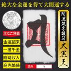 大金運 開運梵字護符「大黒天」お守り 金運アップ・商売繁盛・一攫千金・臨時収入を獲得する強力な護符（財布に入る名刺サイズ）