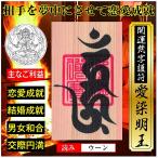 ショッピング恋愛 恋愛運アップ 開運梵字護符「愛染明王」 ひのき お守り 意中の相手を夢中にさせて恋愛を成就させる強力な護符（財布に入る名刺サイズ)