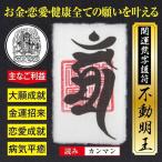 大開運梵字護符「不動明王」 パウ