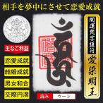 恋愛運アップ 開運梵字護符「愛染明王」 パウチ お守り 意中の相手を夢中にさせて恋愛を成就させる強力な護符（財布に入る名刺サイズ）