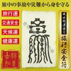 風水開運護符「旅行安全符」 パウチ 旅行運 交通安全 天候運 健康運アップ 強力な護符 お守り 霊符 開運グッズ 効果絶大（財布に入る名刺サイズ）