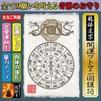 【奇跡のお守り】龍体文字「開運フトマニ図護符」金運アップ・縁結び・体力強化 全ての願いを叶え大開運に導く強力な護符（はがきサイズ） 送料無料