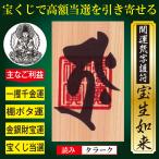 【宝くじ当選】開運梵字護符「宝生如来」ひ