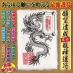【願望達成】風水龍神護符 パウチ 金運 恋愛運 健康 ギャンブル 宝くじ あらゆる願いを叶える強力な護符 お守り（はがきサイズ）越前和紙 ラミネート加工