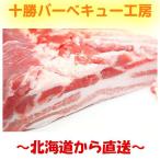 ショッピング肉 緊急値上げ　業務用　カットが選べる　北海道産豚バラ・ばら肉　1000gへ規格変更