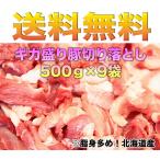 送料無料　北海道産　ギガ盛り豚切り落とし4.5ｋｇ（500ｇ×9袋）