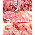 送料無料　いけだあか牛特盛り焼肉セット　2ｋｇ　 （BBQ バーベキュー）セット